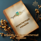 З Днем Конституції України! - ЖК София