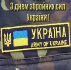 З Днем Збройних сил України - ЖК София