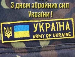 З Днем Збройних сил України - ЖК София
