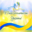 

                           
З Днем Незалежності України! - ЖК София
