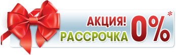 беспроцентная рассрочка от застройщика киев