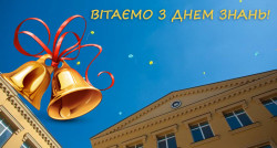 Вітаємо з Днем Знань! - ЖК София