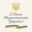 

                           
З Днем Незалежності, Україно! - ЖК Софія
