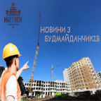 Коротко про хід будівництва - ЖК София