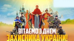 З Днем захисника України! - ЖК София