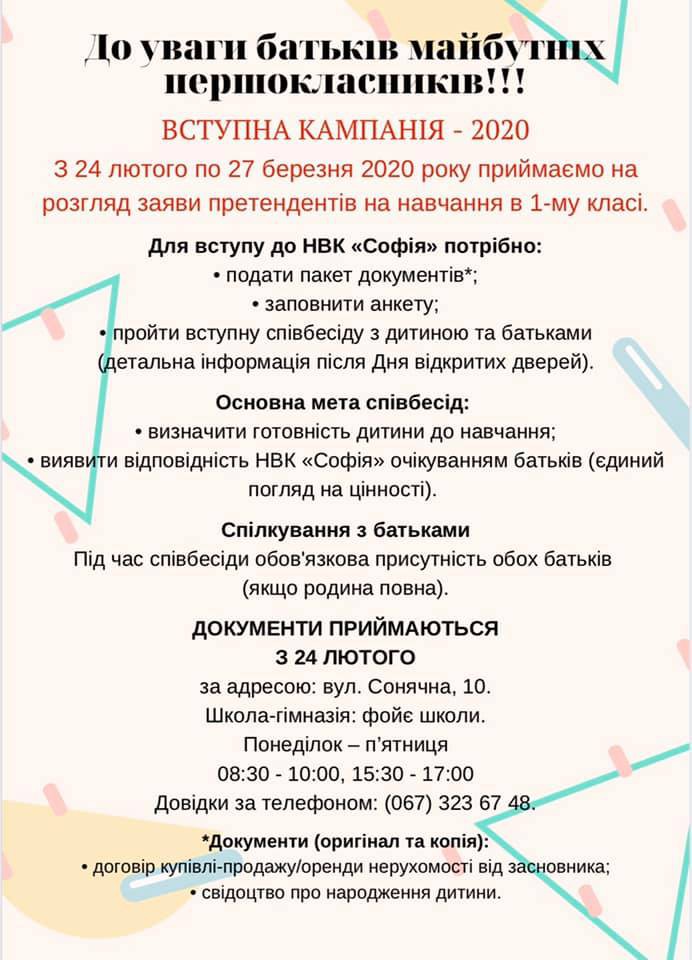 НВК «Софія» запрошує майбутніх першокласників