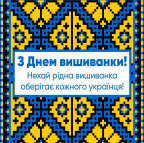 З Днем Вишиванки! - ЖК София
