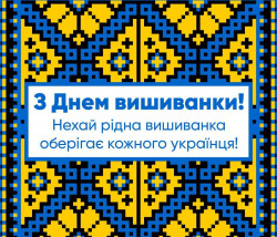 З Днем Вишиванки! - ЖК София