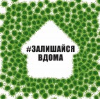 КАРАНТИН - ЦЕ НЕ КАНІКУЛИ - ЖК София
