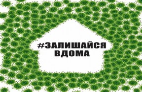 КАРАНТИН - ЦЕ НЕ КАНІКУЛИ - ЖК София