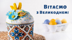 Вітаємо з Великоднем - ЖК София