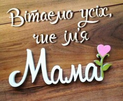 Вітаємо всіх матусь з Міжнародним Днем Матері! - ЖК София