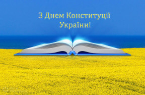 Вітаємо з Днем Конституції України! - ЖК София