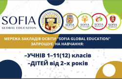 “SOFIA GLOBAL EDUCATION” ЗАПРОШУЄ НА НАВЧАННЯ - ЖК София