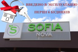Введено в експлуатацію перші будинки ЖК "Софія Нова" - ЖК София