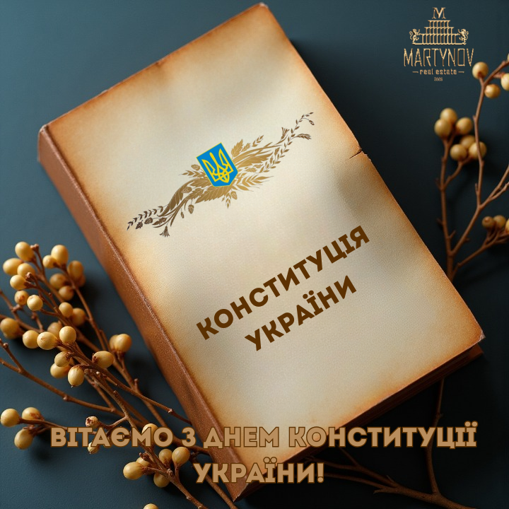 З Днем Конституції!