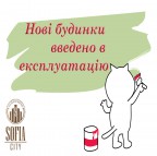 Чудова новина - ще два будинки введено в експлуатацію - ЖК София