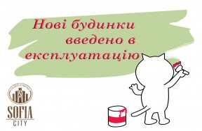 Чудова новина - ще два будинки введено в експлуатацію - ЖК София