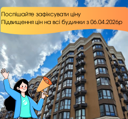 Увага! Підняття цін! - ЖК София