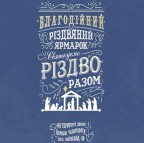 Різдвяний ярмарок у ЖК "Софія" - ЖК София