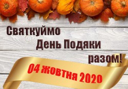 Святкуймо День Подяки разом! - ЖК София
