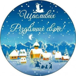 Вітаємо з Різдвом! - ЖК София