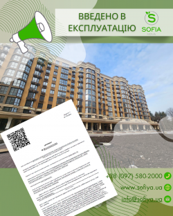 Введено в експлуатацію нові будинки - ЖК София