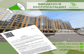 Введено в експлуатацію нові будинки - ЖК София