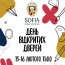 

                           
ДЕНЬ ВІДКРИТИХ ДВЕРЕЙ «Sofia Global Education» - ЖК Софія
