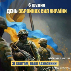 З Днем Збройних Сил України! - ЖК София