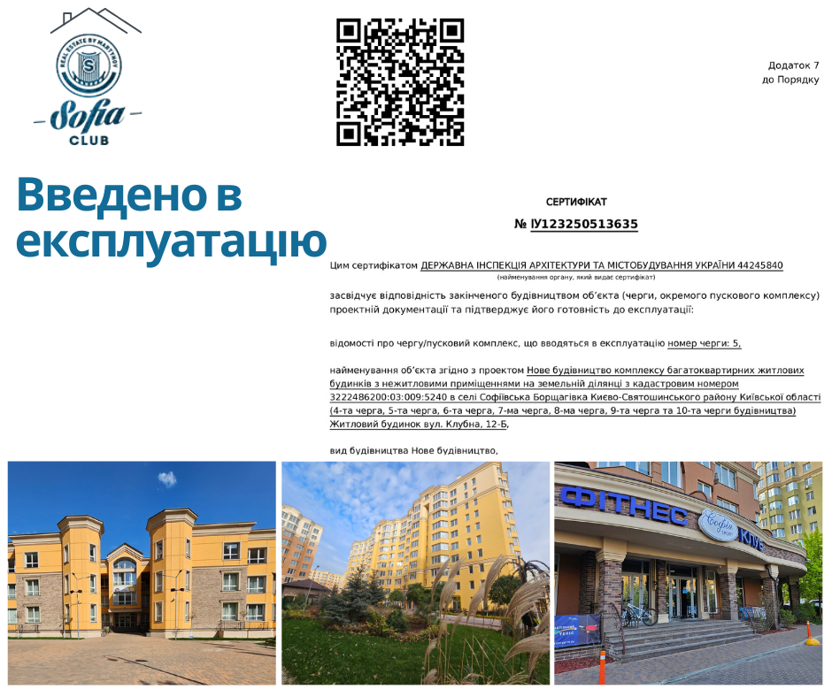 сертифікат готовності Клубна,12б