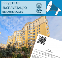 Введено в експлуатацію будинок в ЖК «Софія Клубний» - ЖК София