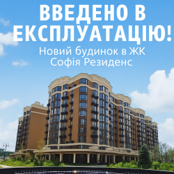 Введено в експлуатацію новий будинок в ЖК "Софія Резиденс" - ЖК София